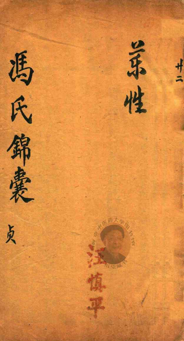 冯氏锦囊秘录  贞  药性  卷5-卷12